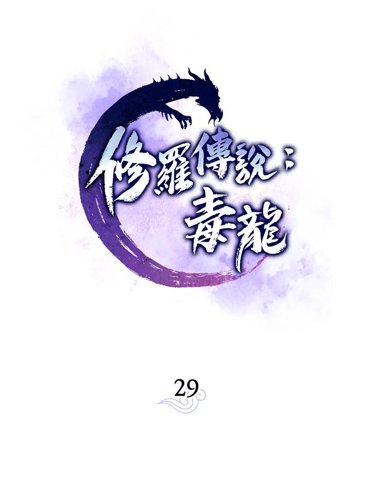 《修罗传说：毒龙》第29话 第42页