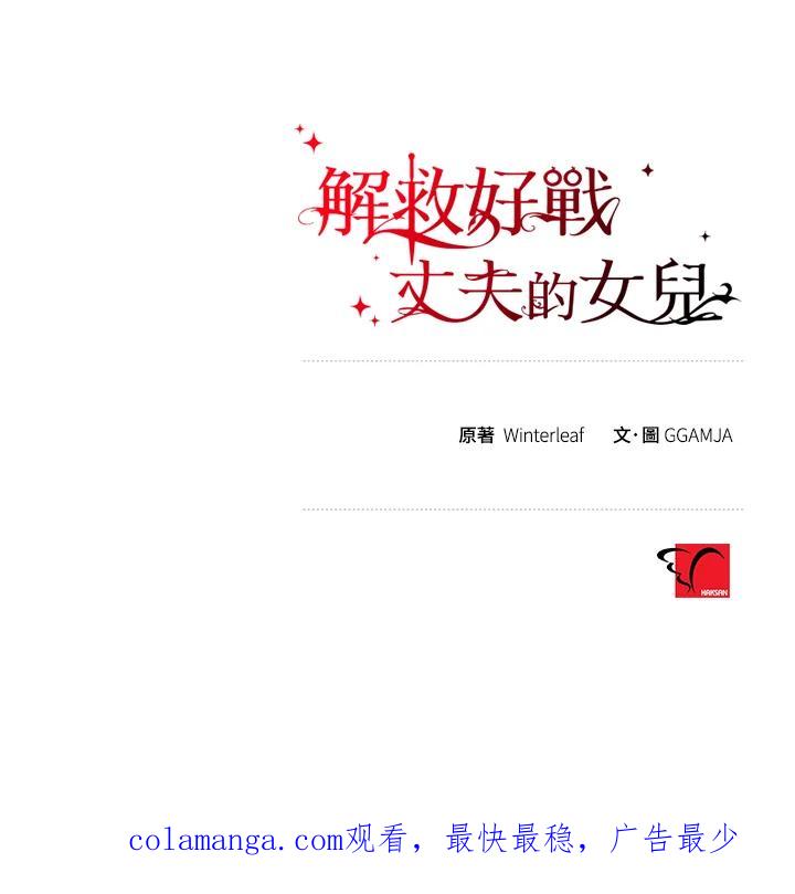 《解救好战丈夫的女儿》第31话 第142页