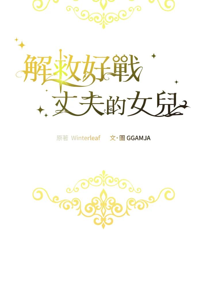 《解救好战丈夫的女儿》第31话 第64页