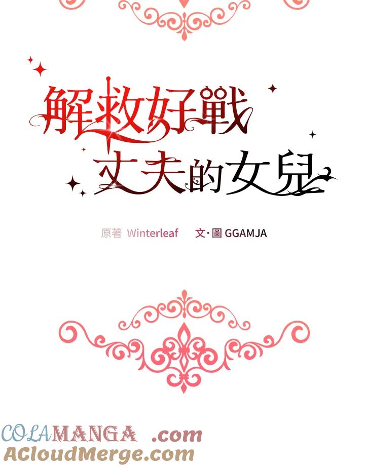 《解救好战丈夫的女儿》第32话 第41页