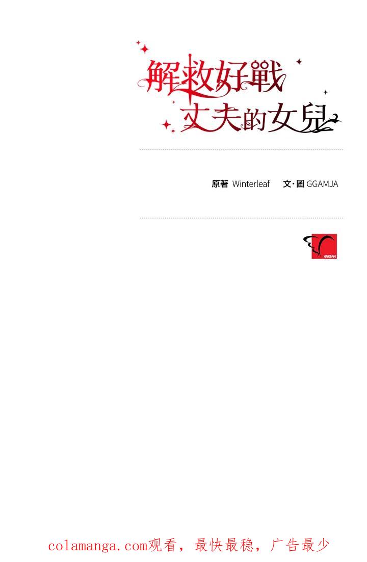 《解救好战丈夫的女儿》第32话 第126页
