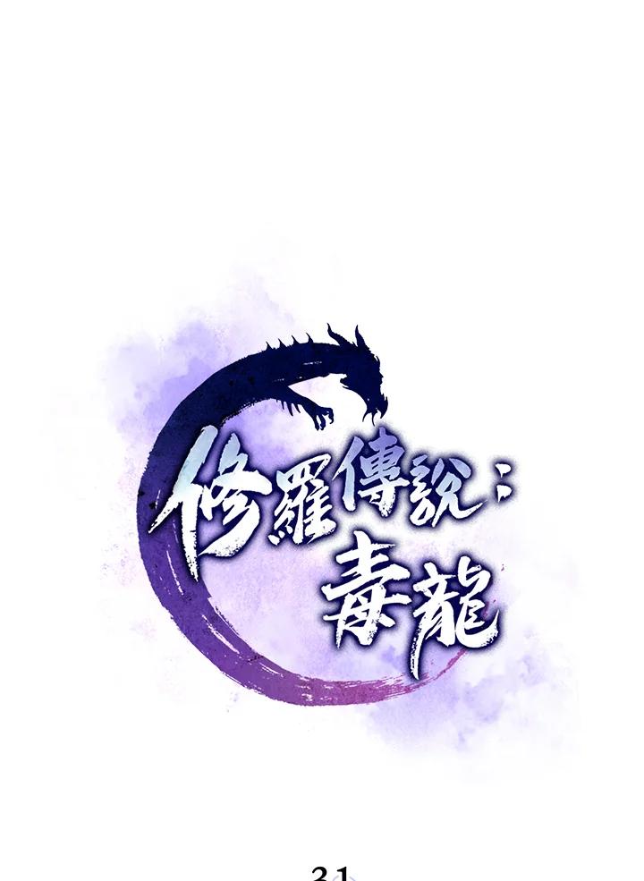 《修罗传说：毒龙》第31话 第16页