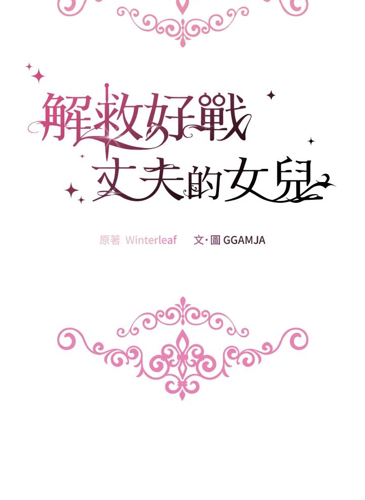 《解救好战丈夫的女儿》第33话 第51页
