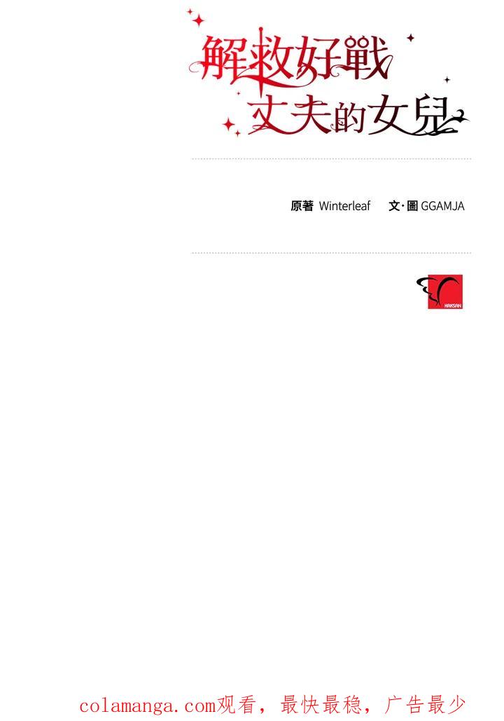 《解救好战丈夫的女儿》第33话 第115页