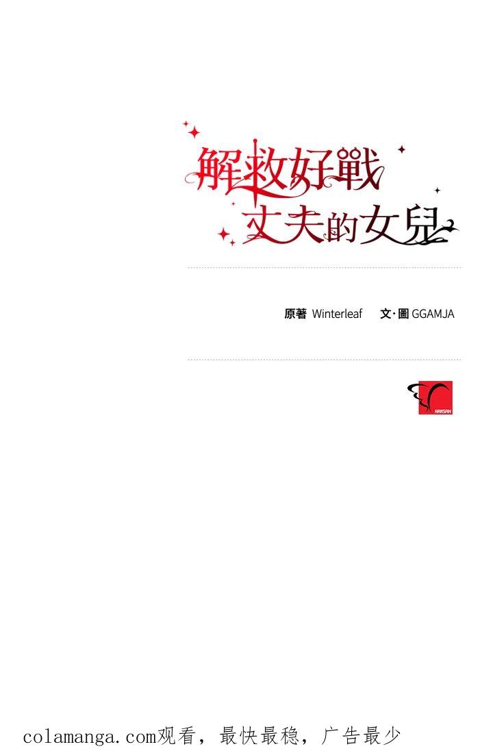 《解救好战丈夫的女儿》第34话 第119页