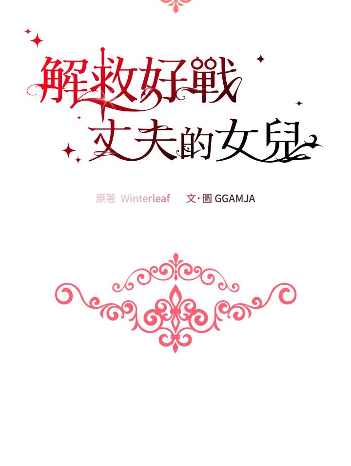 《解救好战丈夫的女儿》第34话 第35页