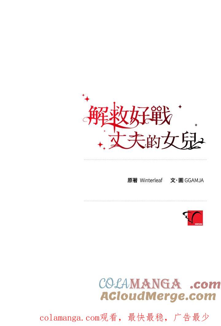 《解救好战丈夫的女儿》第35话 第129页