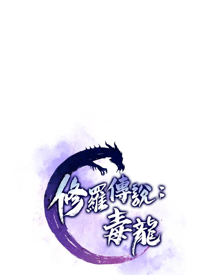 《修罗传说：毒龙》第34话 第51页
