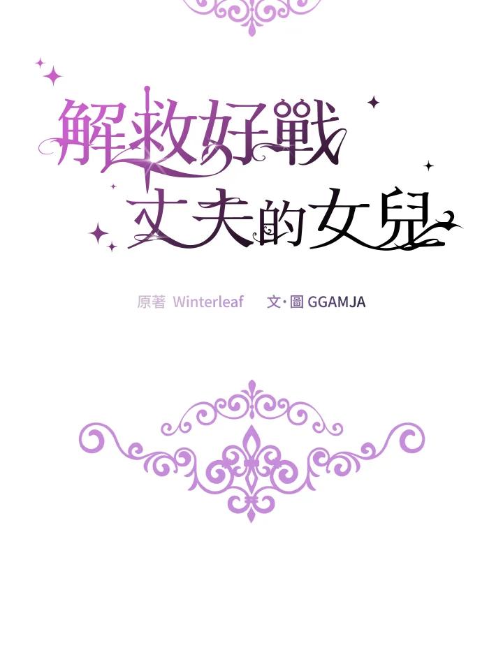 《解救好战丈夫的女儿》第35话 第27页