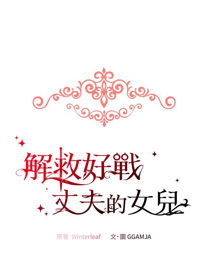 《解救好战丈夫的女儿》第36话 第68页
