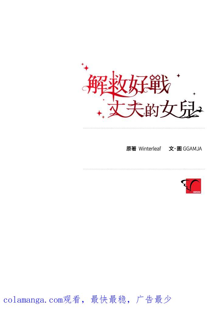 《解救好战丈夫的女儿》第36话 第120页