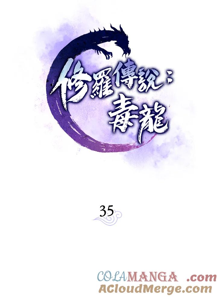 《修罗传说：毒龙》第35话 第49页