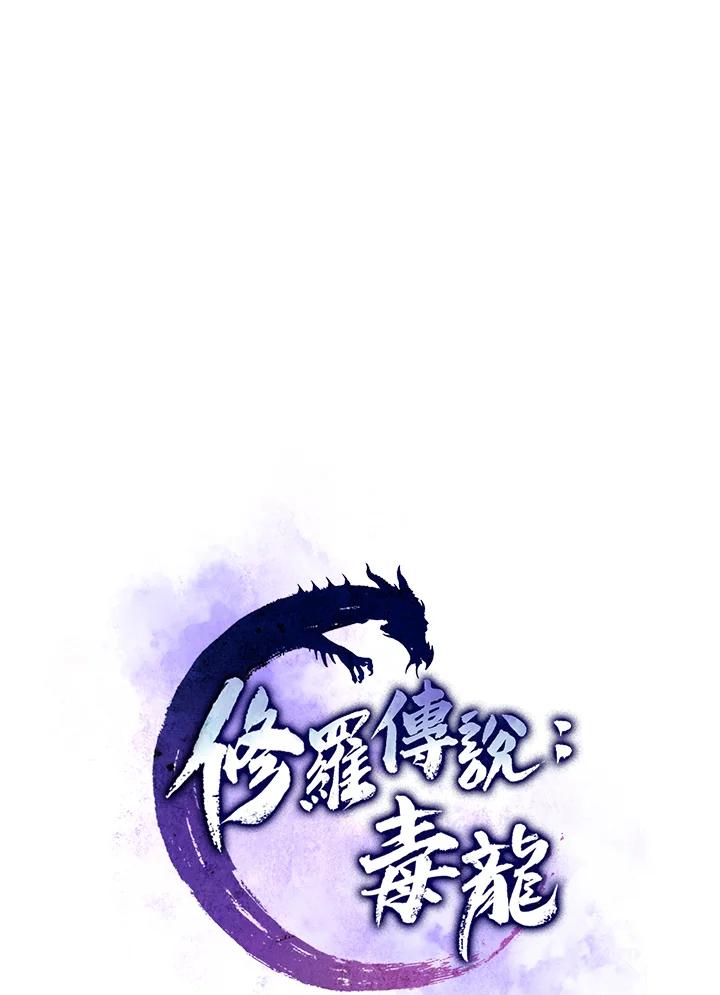 《修罗传说：毒龙》第36话 第51页