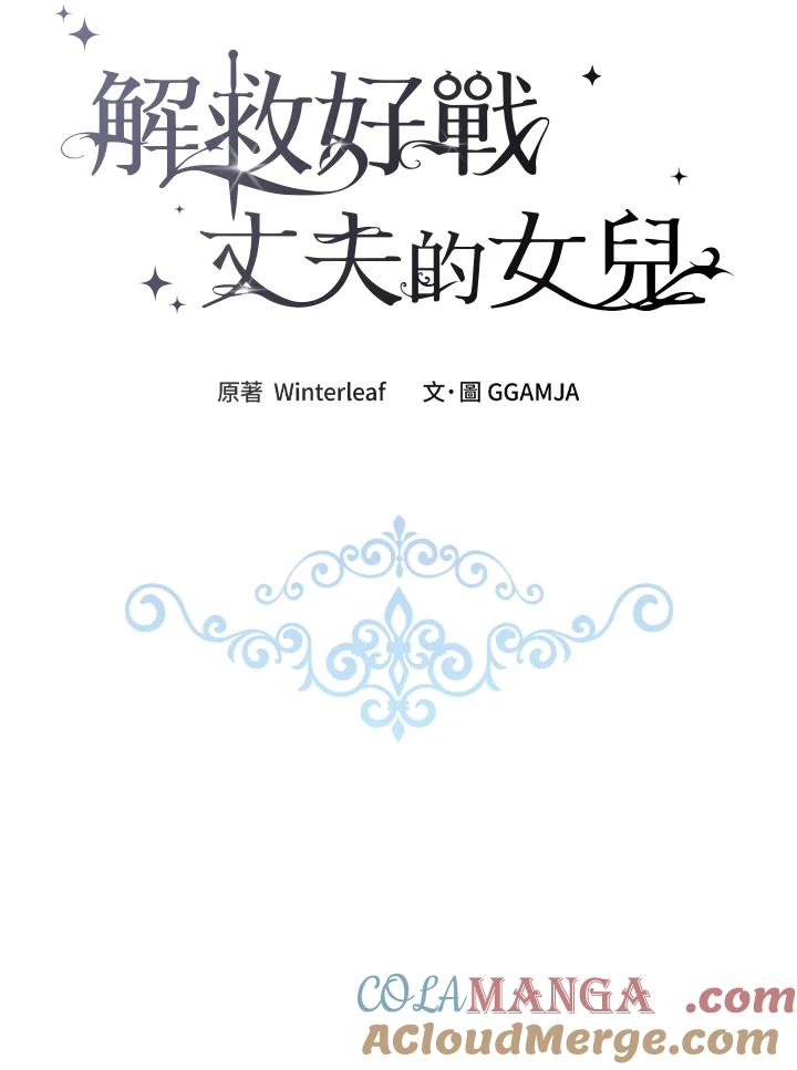 《解救好战丈夫的女儿》第37话 第113页