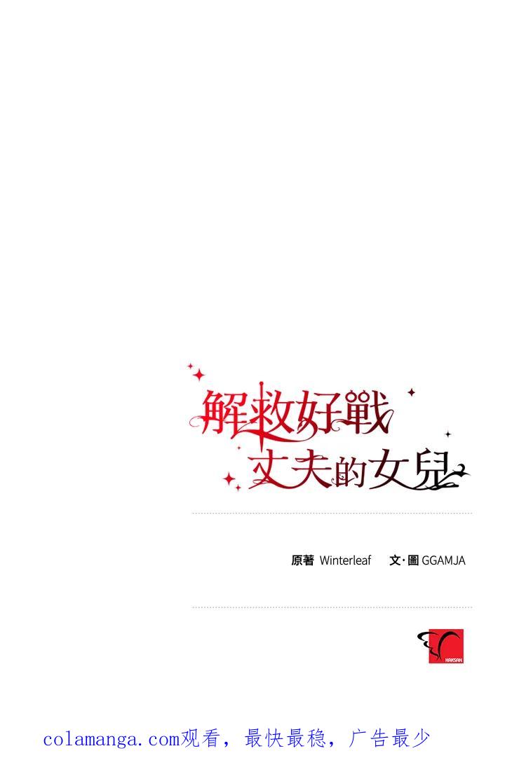 《解救好战丈夫的女儿》第37话 第136页