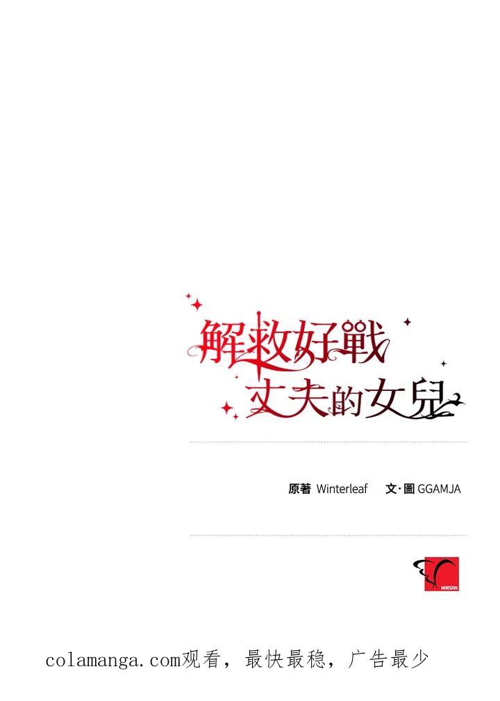 《解救好战丈夫的女儿》第38话 第138页