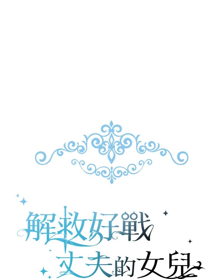 《解救好战丈夫的女儿》第38话 第27页