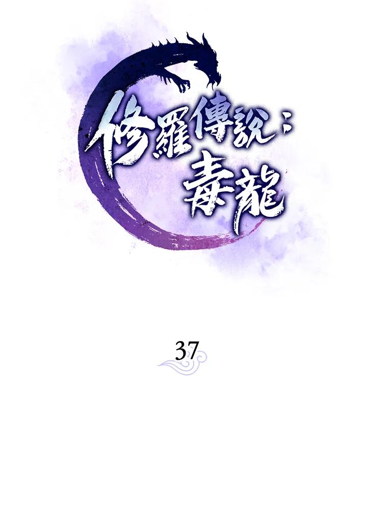 《修罗传说：毒龙》第37话 第20页