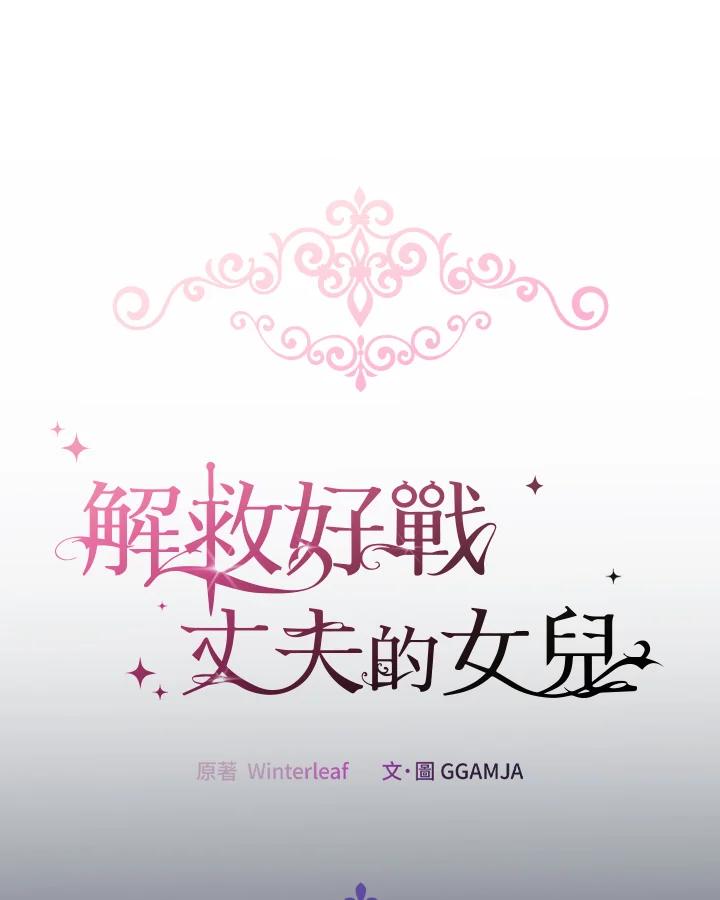 《解救好战丈夫的女儿》第39话 第63页