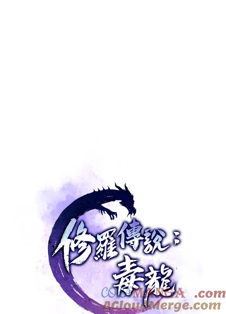 《修罗传说：毒龙》第38话 第21页