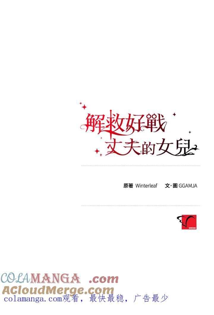 《解救好战丈夫的女儿》第40话 第149页