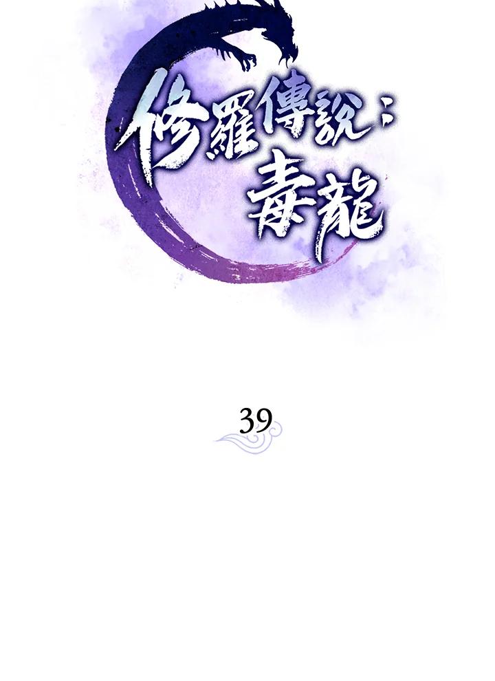 《修罗传说：毒龙》第39话 第14页