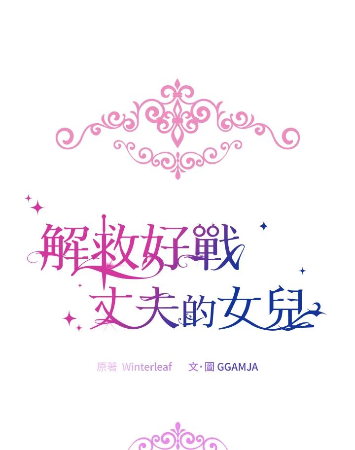 《解救好战丈夫的女儿》第40话 第82页