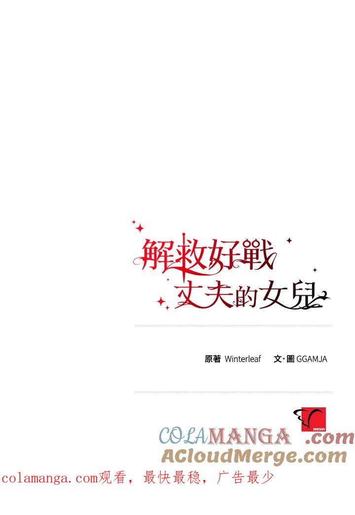 《解救好战丈夫的女儿》第41话 第141页