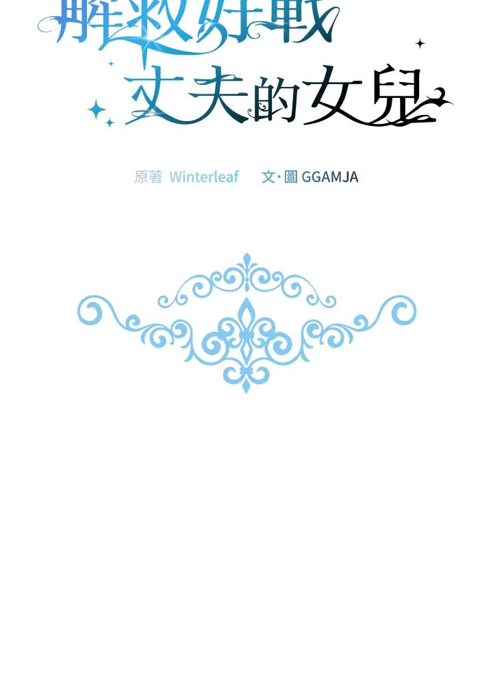《解救好战丈夫的女儿》第41话 第18页