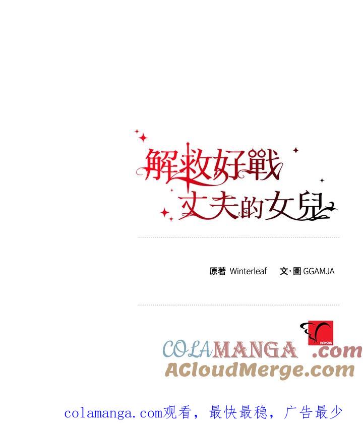 《解救好战丈夫的女儿》第42话 第129页