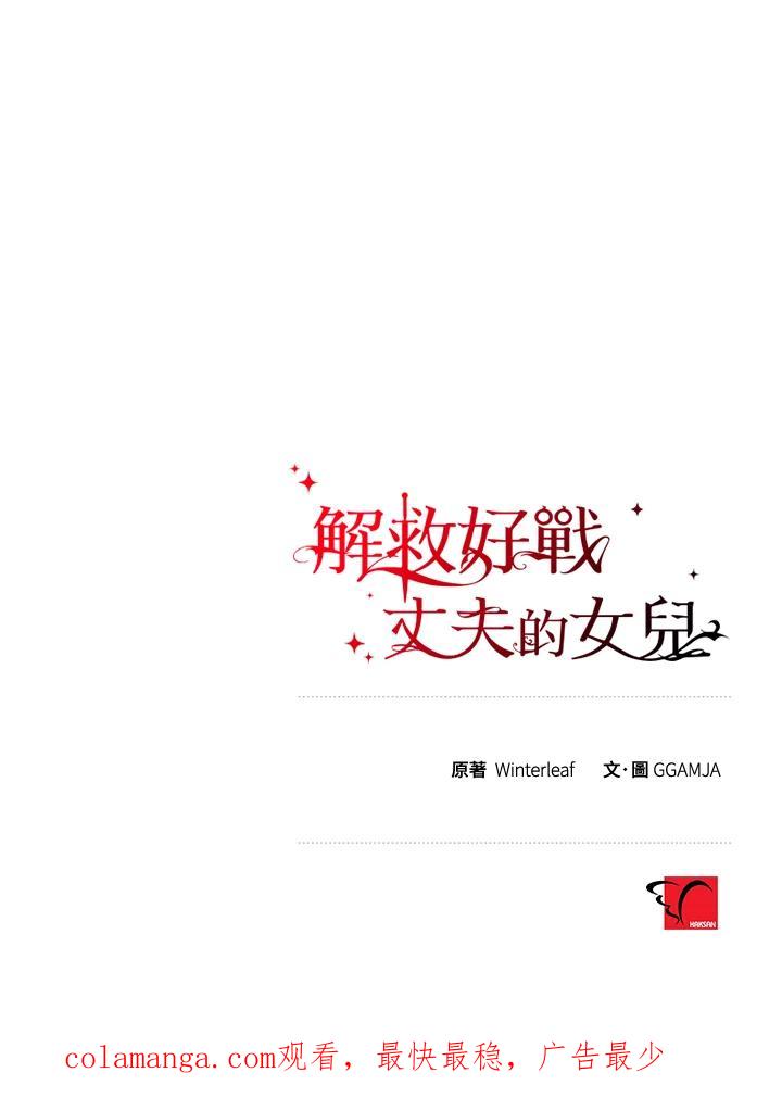 《解救好战丈夫的女儿》第43话 第131页