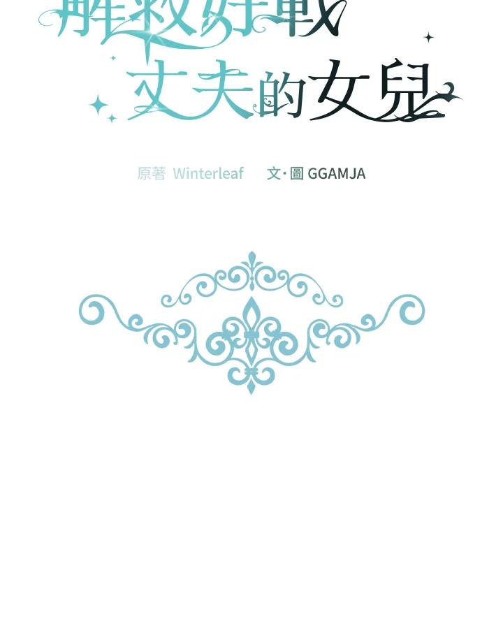 《解救好战丈夫的女儿》第43话 第103页