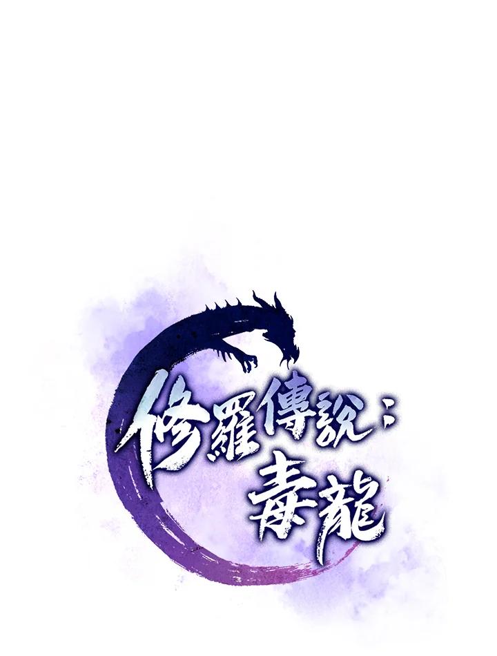 《修罗传说：毒龙》第43话 第46页