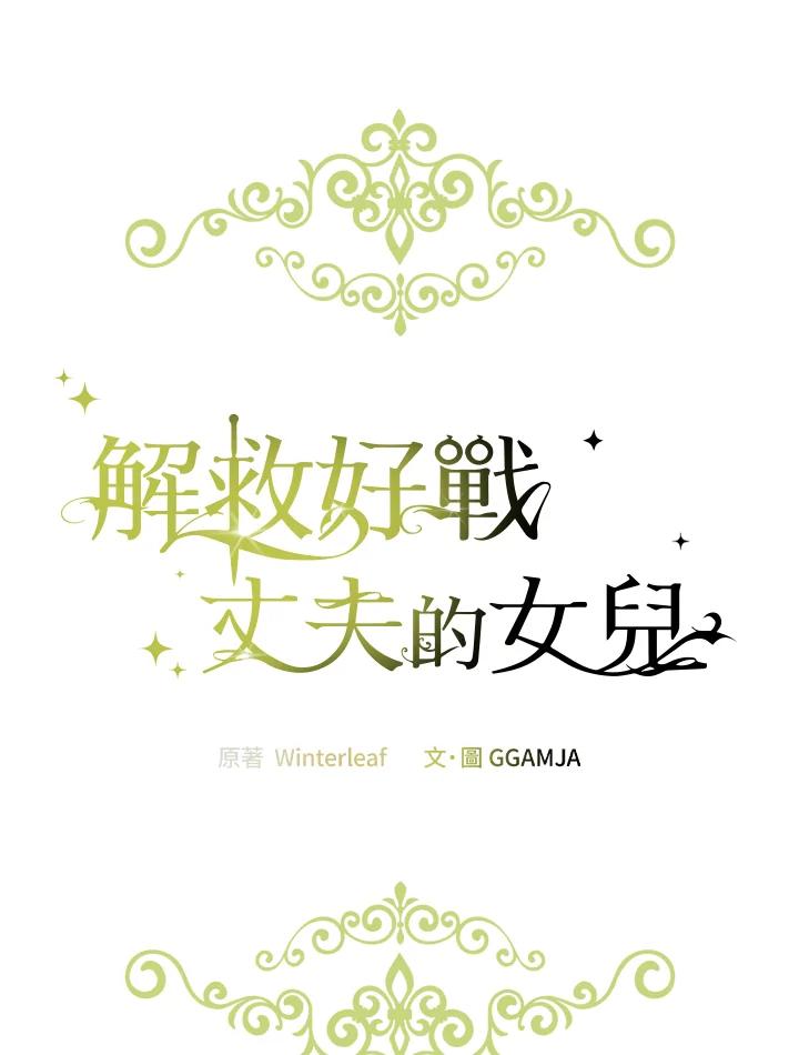 《解救好战丈夫的女儿》第44话 第79页
