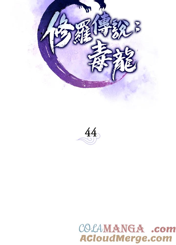 《修罗传说：毒龙》第44话 第29页