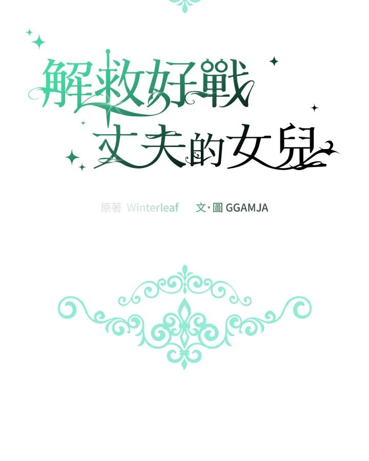 《解救好战丈夫的女儿》第45话 第54页
