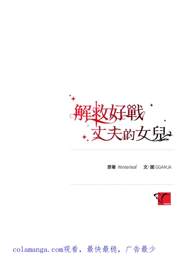 《解救好战丈夫的女儿》第45话 第116页