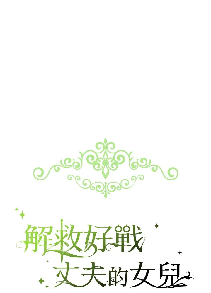 《解救好战丈夫的女儿》第46话 第84页