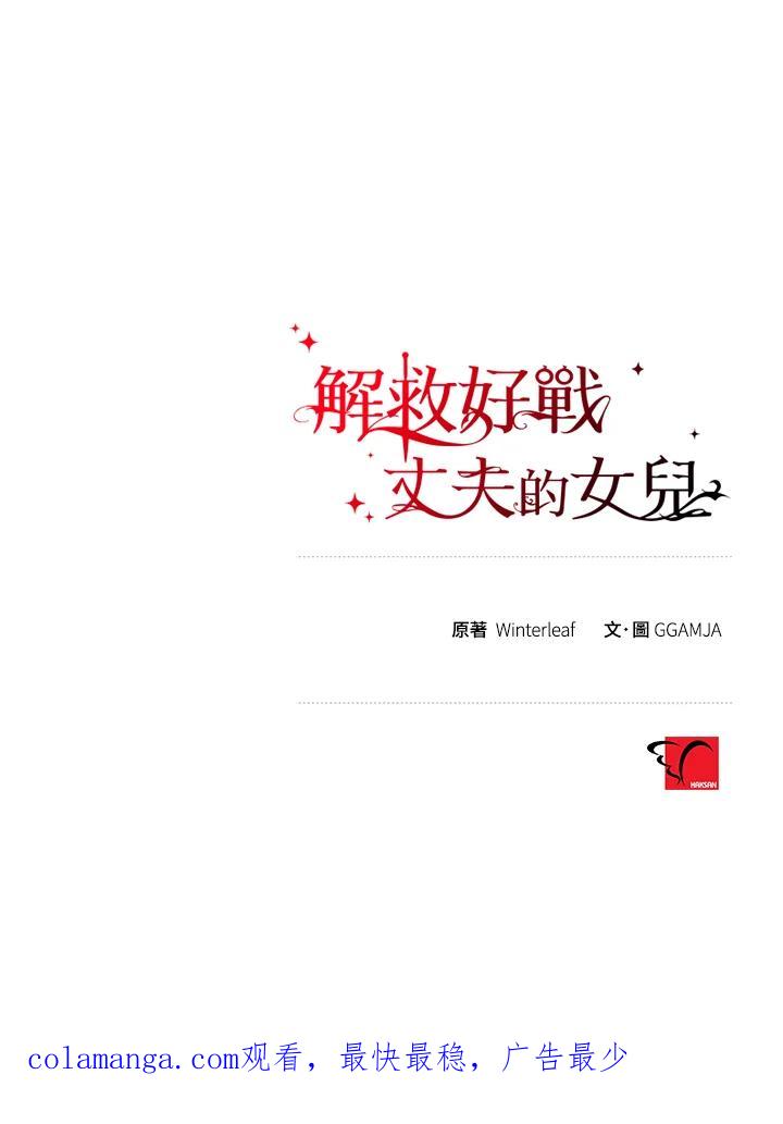 《解救好战丈夫的女儿》第46话 第112页