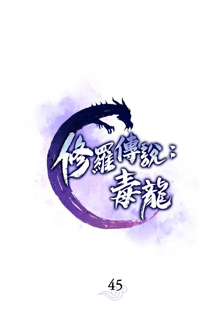 《修罗传说：毒龙》第45话 第51页