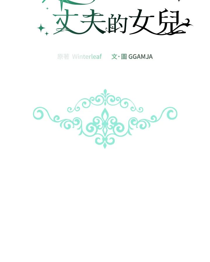 《解救好战丈夫的女儿》第47话 第40页