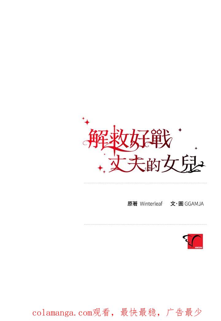 《解救好战丈夫的女儿》第47话 第135页