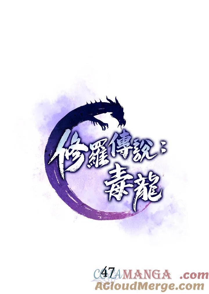 《修罗传说：毒龙》第47话 第25页