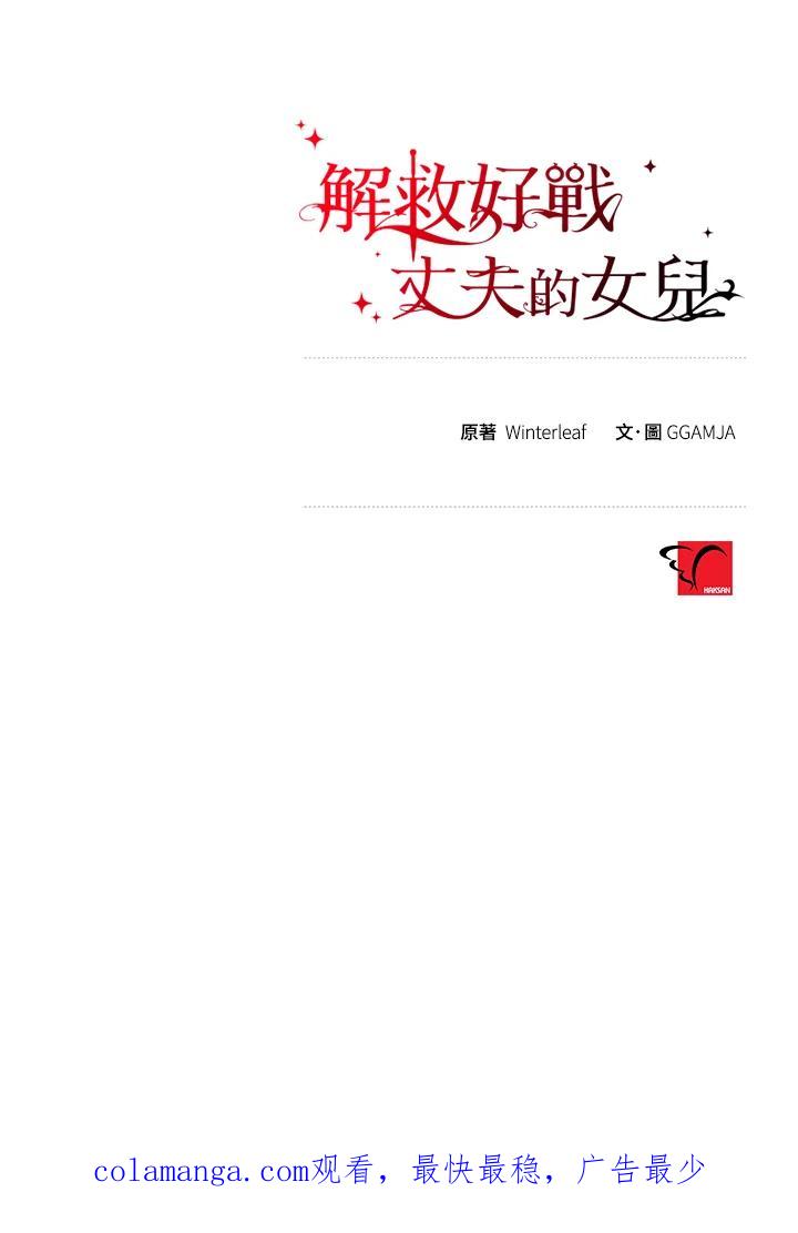 《解救好战丈夫的女儿》第48话 第124页