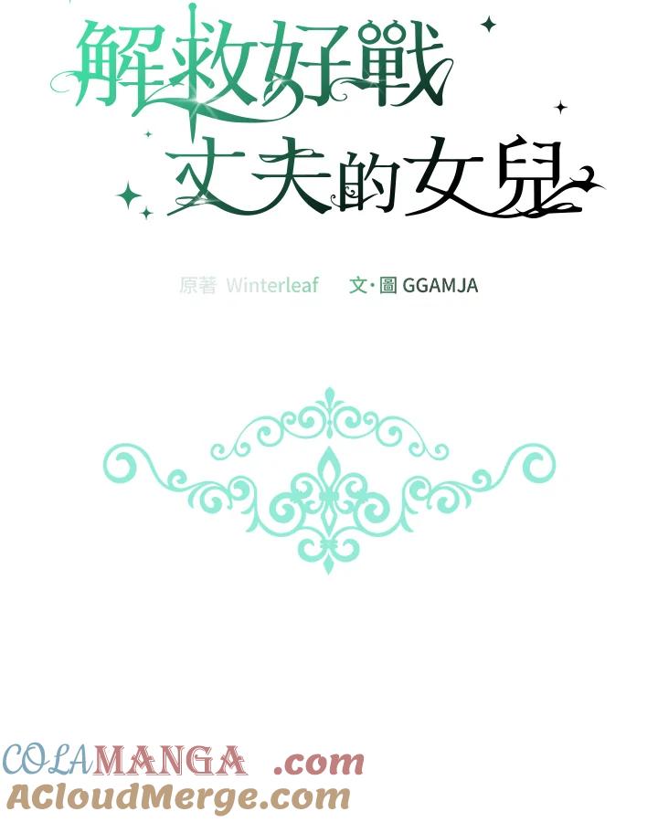 《解救好战丈夫的女儿》第48话 第17页