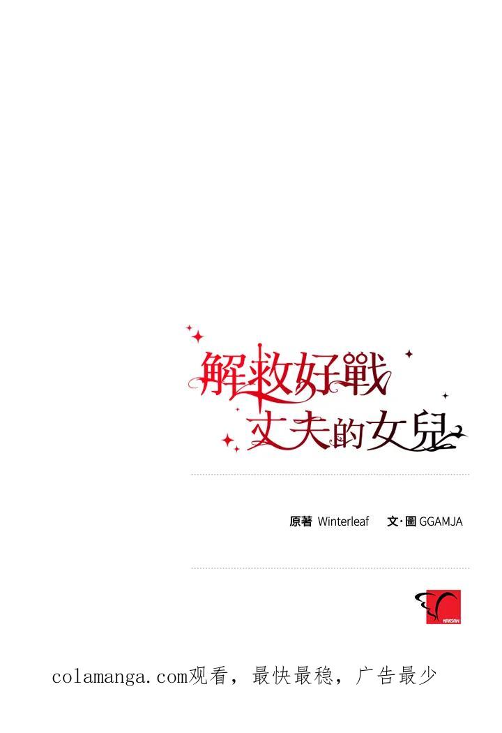 《解救好战丈夫的女儿》第49话 第123页