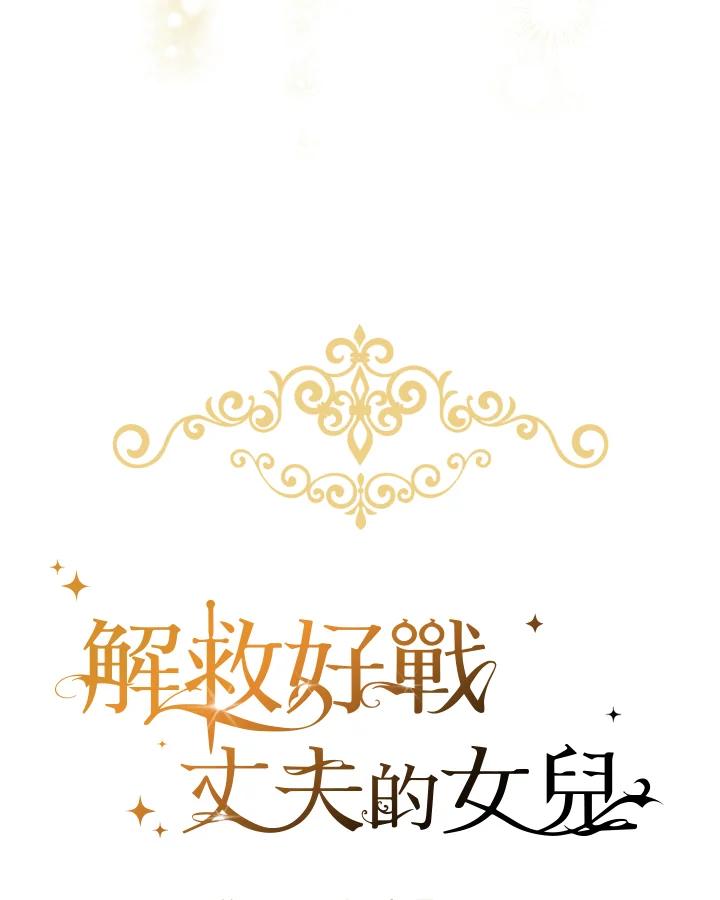 《解救好战丈夫的女儿》第49话 第36页