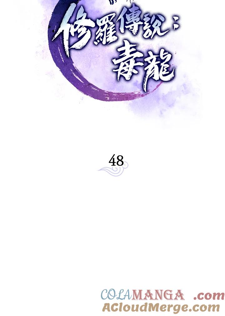 《修罗传说：毒龙》第48话 第49页