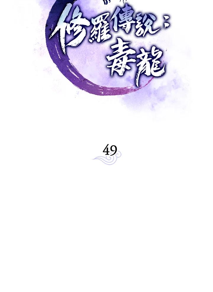 《修罗传说：毒龙》第49话 第60页