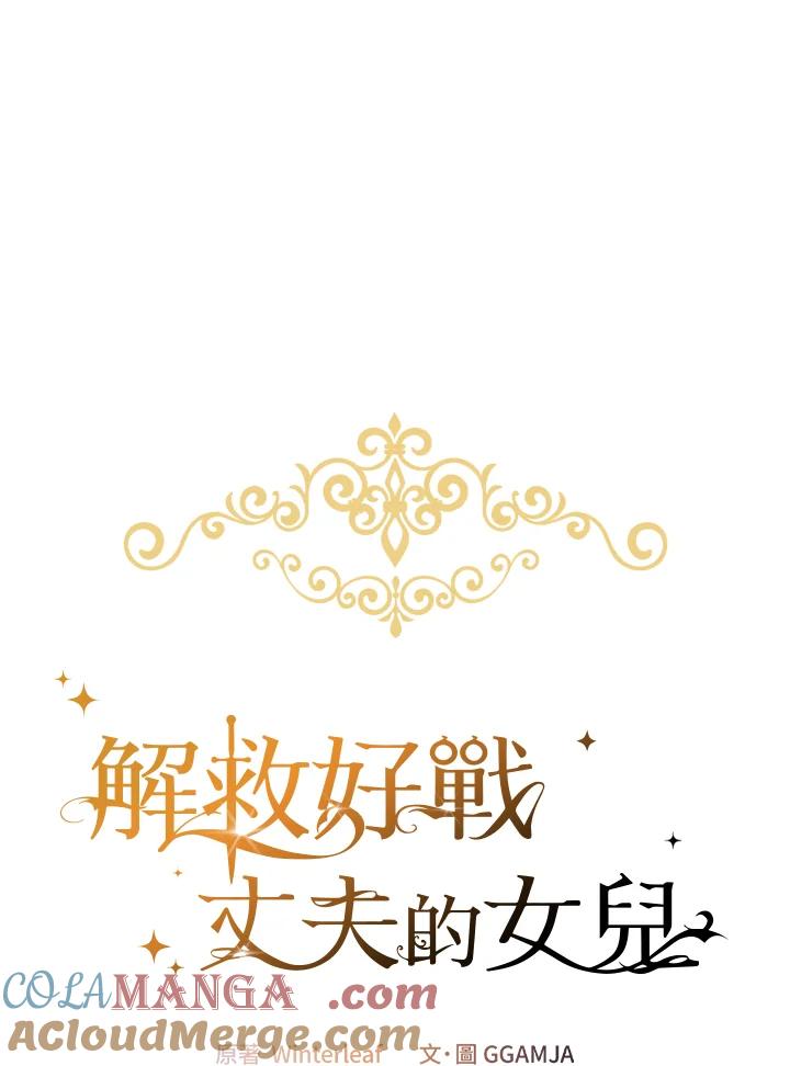 《解救好战丈夫的女儿》第50话 第41页